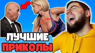 🔴РЕАКЦИИ НА ПРИКОЛЫ🤣ЗАСМЕЯЛСЯ - ПРОИГРАЛ🔥ПОПРОБУЙ НЕ ЗАСМЕЯТЬСЯ 😎 