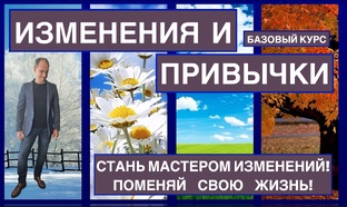 Изменения и привычки