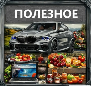 Полезное: всё что может быть полезно. Компьютерное, автомобильное и другое