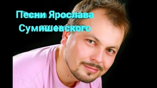 Я. Сумишевский. 