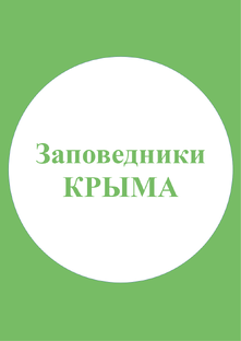 Заповедники Крыма!