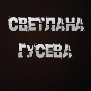 Светлана Гусева (автор)