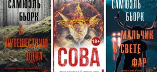 Книги Самюэля Бьорка