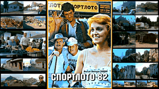 Спортлото-82 1982🎥🎞
