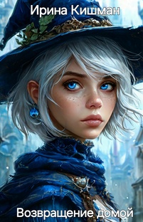 Возвращение домой