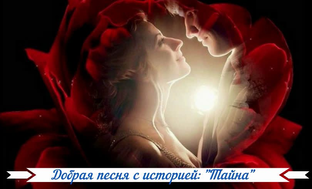 Добрая песня с историей