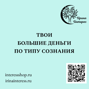 ДЕНЬГИ ПО ТИПУ СОЗНАНИЯ
