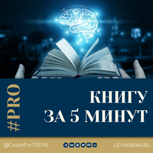 #PRO_КНИГИ за 5 минут
