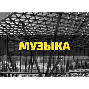 МУЗЫКА