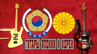 Гитары Японии и Кореи