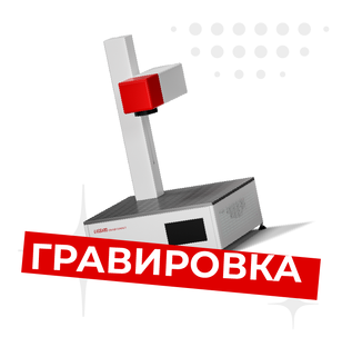 Лазерная гравировка