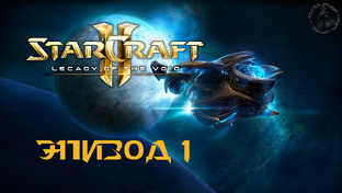 StarCraft 2: Наследие пустоты