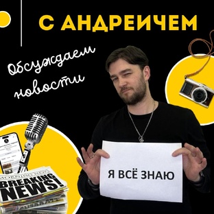 Обсуждаем новости