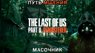 Полное прохождение The Last of Us Part II Remastered