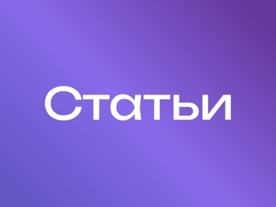 Статьи