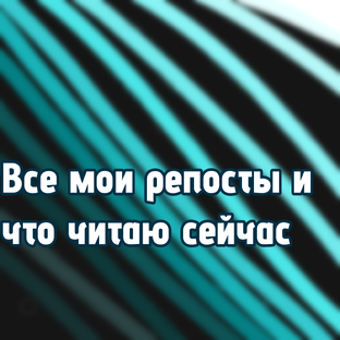Вся информация про канал мои репосты и что читаю сейчас 