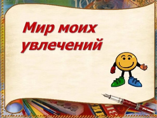 Мои творческие работы.