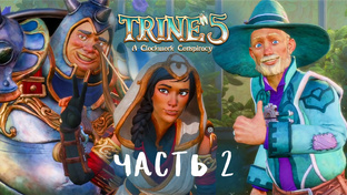 Trine 5 Полное прохождение