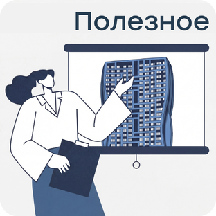 Полезное о недвижимости