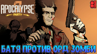 Вечеринка Апокалипсиса // Монтаж со стримов