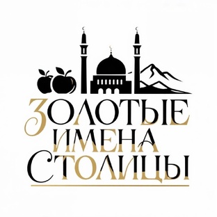 Золотые имена столицы