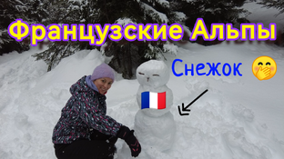 Французские Альпы зимой