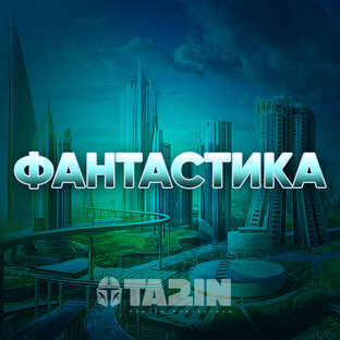 ФАНТАСТИКА