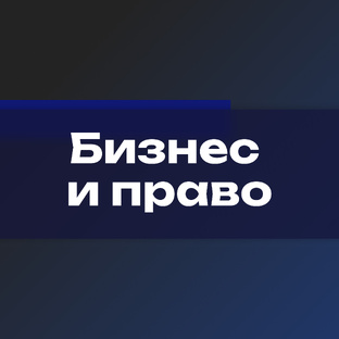 Бизнес и право