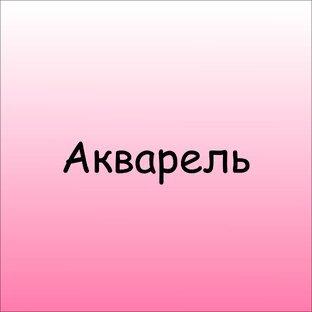 Акварель