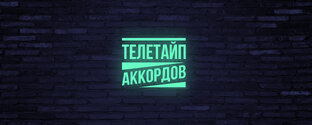 ТЕЛЕТАЙП АККОРДОВ