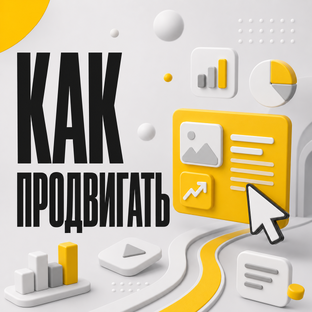 КАК ПРОДВИГАТЬ