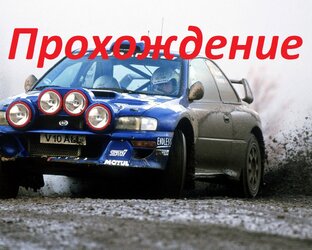 Прохождение COLIN MCRAE RALLY
