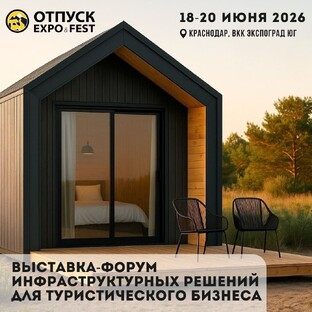 Новости ОТПУСК EXPO 2026
