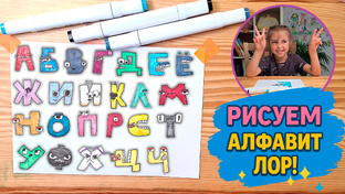 Алфавит лор