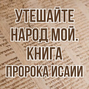 Утешайте народ Мой. Книга пророка Исаии (2021, уроки субботней школы)