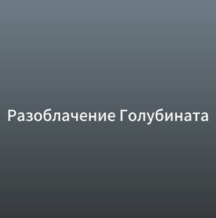 Разоблачение Голубината