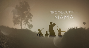 Профессия - мама