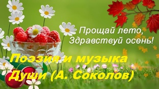Прощай лето. Здравствуй осень!