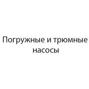 Погружные и трюмные насосы