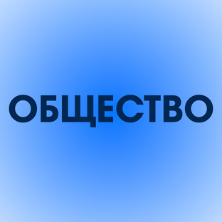 Общество