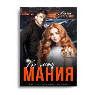 Ты моя МАНИЯ