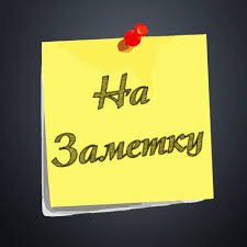 Для информации!!! На заметку!!!