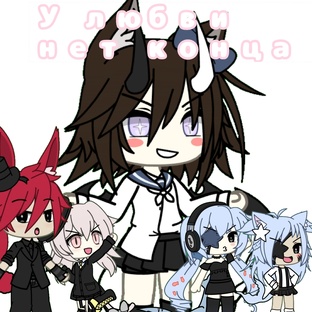 У любви нет конца