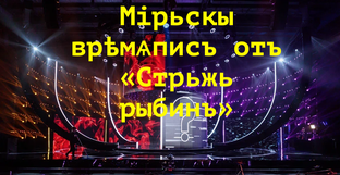 Мірьскы врѣмѧписъ отъ «Стрьжь рыбинъ»