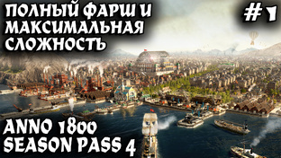 Anno 1800 - обзор и полное прохождение одной из лучших стратегий со всеми её DLC