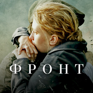 ФРОНТ