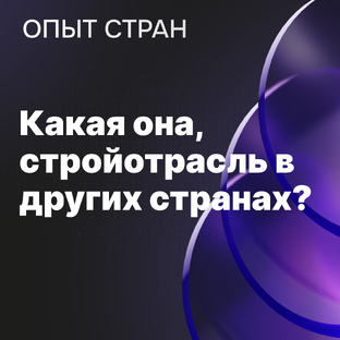 Какая она, стройотрасль в других странах? 