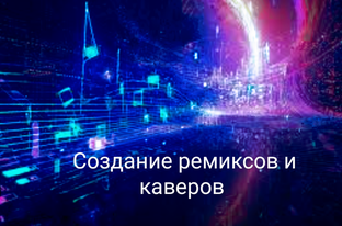 Производство музыки 