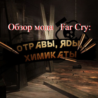 Far Cry: Отравы, Яды, Химикаты