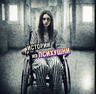 ЖУТКИЕ ИСТОРИИ из ПСИХУШКИ